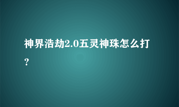 神界浩劫2.0五灵神珠怎么打？