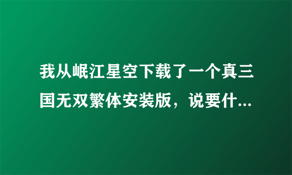 我从岷江星空下载了一个真三国无双繁体安装版，说要什么虚拟光区安装然后解压免CD。怎么问要怎么安装