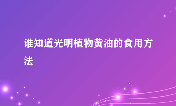 谁知道光明植物黄油的食用方法