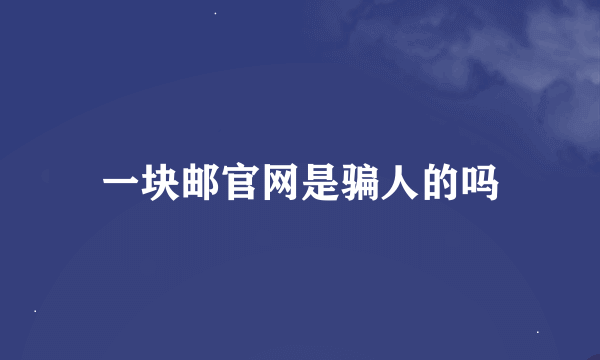 一块邮官网是骗人的吗