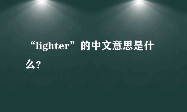 “lighter”的中文意思是什么？