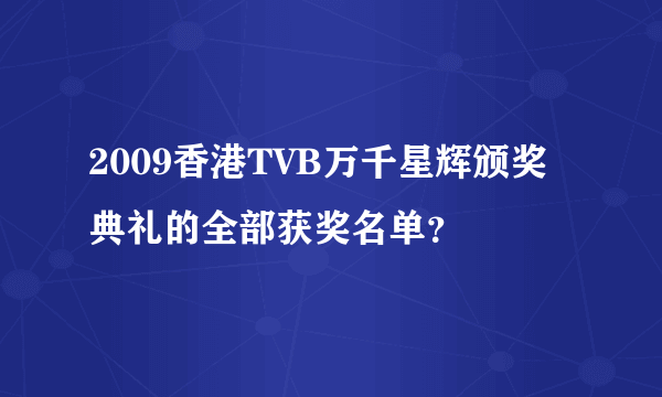 2009香港TVB万千星辉颁奖典礼的全部获奖名单？