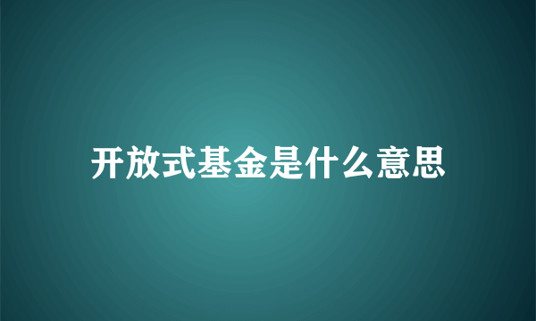 开放式基金是什么意思