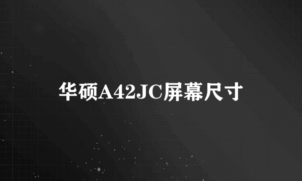 华硕A42JC屏幕尺寸