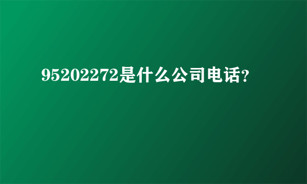 95202272是什么公司电话？