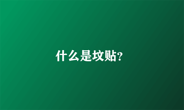 什么是坟贴？