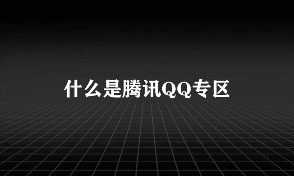 什么是腾讯QQ专区