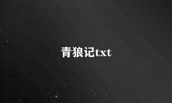 青狼记txt