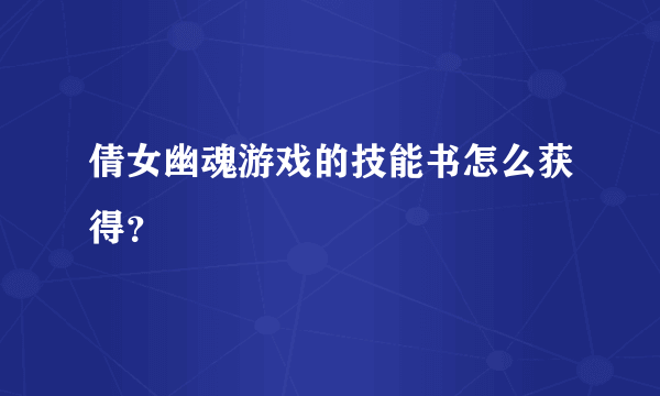 倩女幽魂游戏的技能书怎么获得？