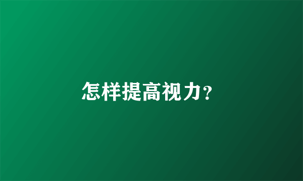 怎样提高视力？