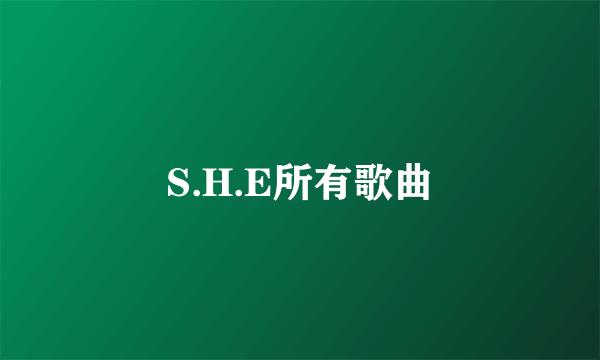 S.H.E所有歌曲