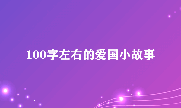 100字左右的爱国小故事