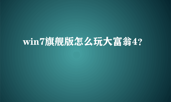 win7旗舰版怎么玩大富翁4？