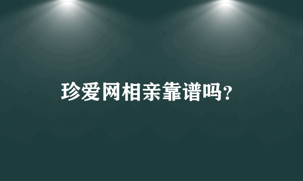 珍爱网相亲靠谱吗？