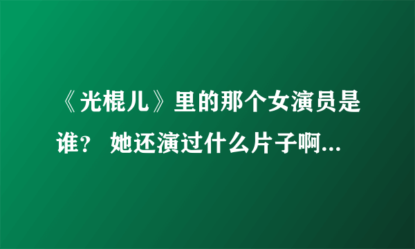 《光棍儿》里的那个女演员是谁？ 她还演过什么片子啊？ ???????????????