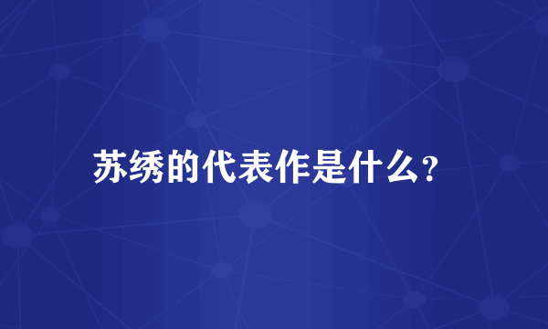 苏绣的代表作是什么？