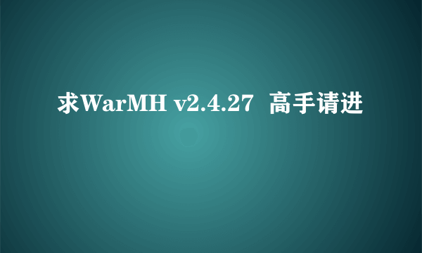 求WarMH v2.4.27  高手请进