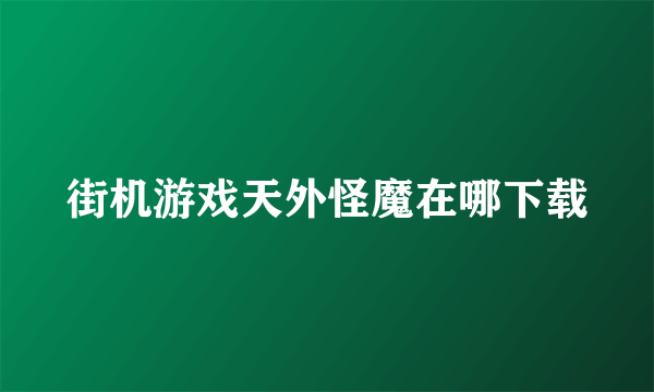 街机游戏天外怪魔在哪下载