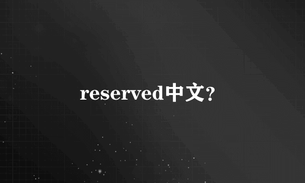 reserved中文？