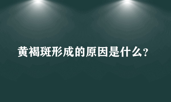 黄褐斑形成的原因是什么？