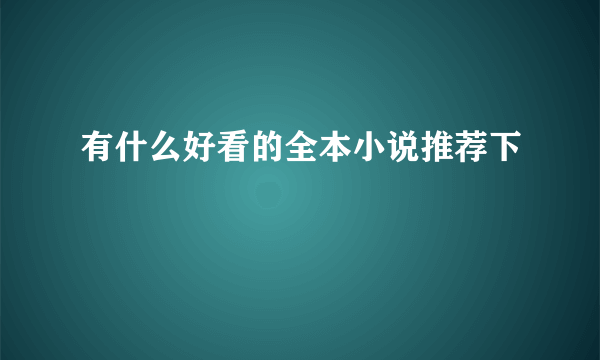 有什么好看的全本小说推荐下