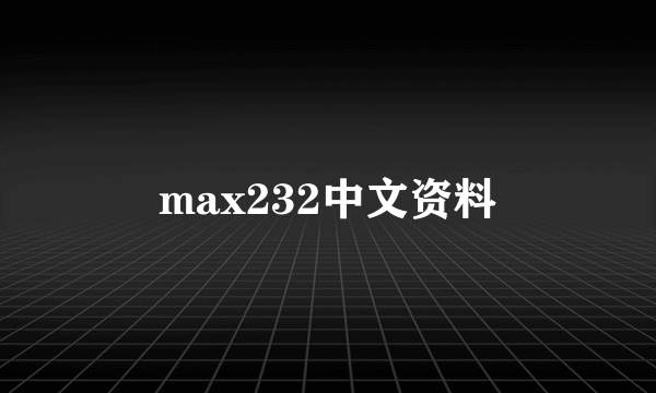 max232中文资料