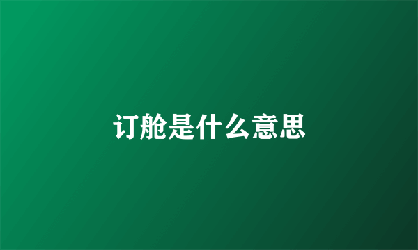 订舱是什么意思