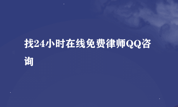 找24小时在线免费律师QQ咨询