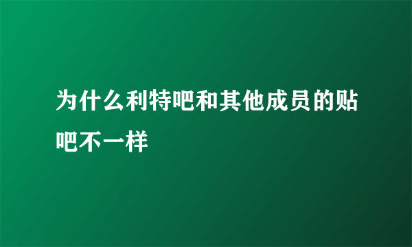 为什么利特吧和其他成员的贴吧不一样