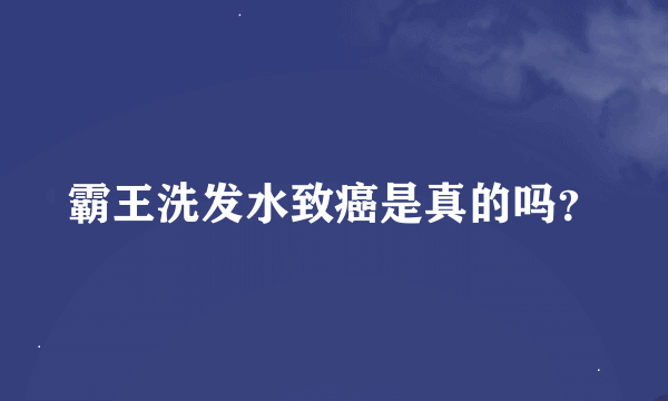 霸王洗发水致癌是真的吗？