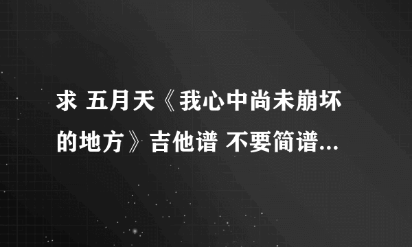 求 五月天《我心中尚未崩坏的地方》吉他谱 不要简谱 完整点的有吗 最好有前奏