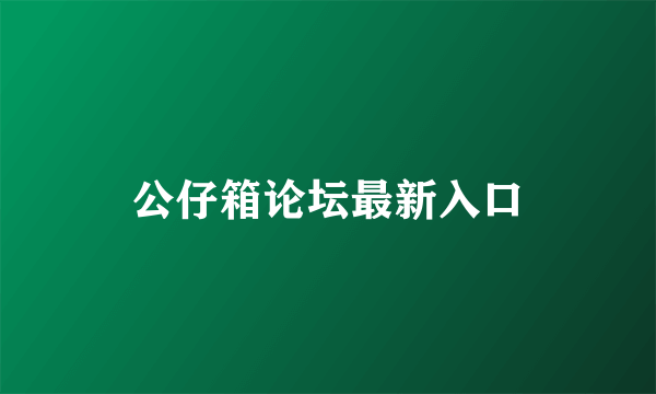 公仔箱论坛最新入口