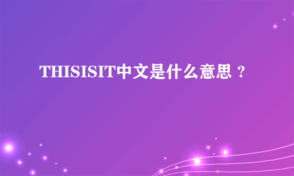 THISISIT中文是什么意思 ?