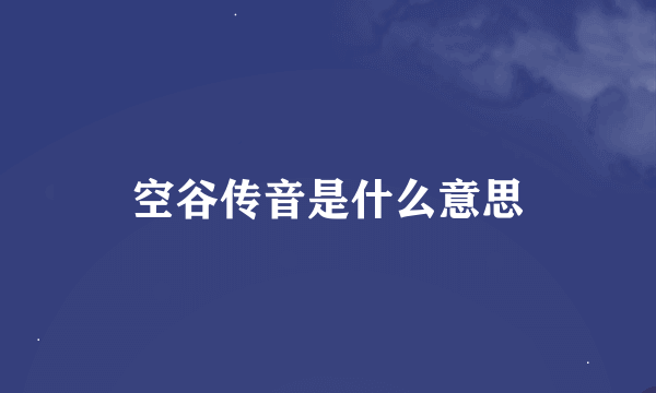 空谷传音是什么意思