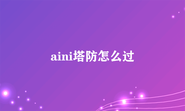 aini塔防怎么过