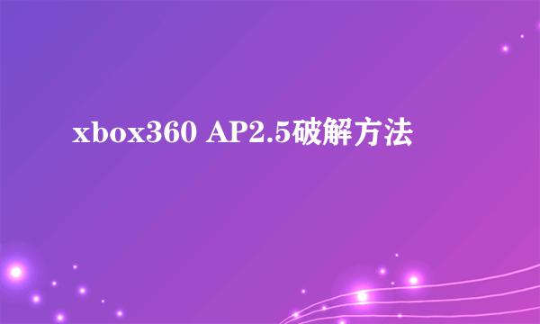 xbox360 AP2.5破解方法