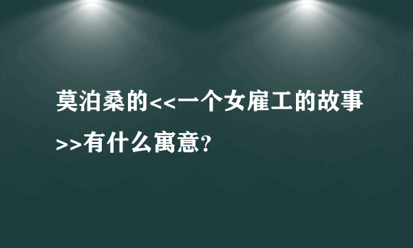 莫泊桑的<<一个女雇工的故事>>有什么寓意？