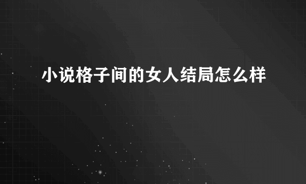 小说格子间的女人结局怎么样