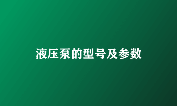 液压泵的型号及参数