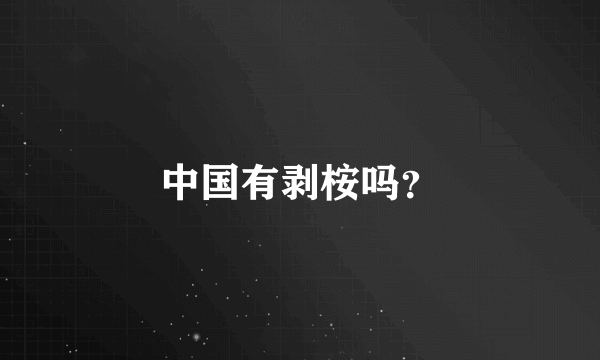 中国有剥桉吗？