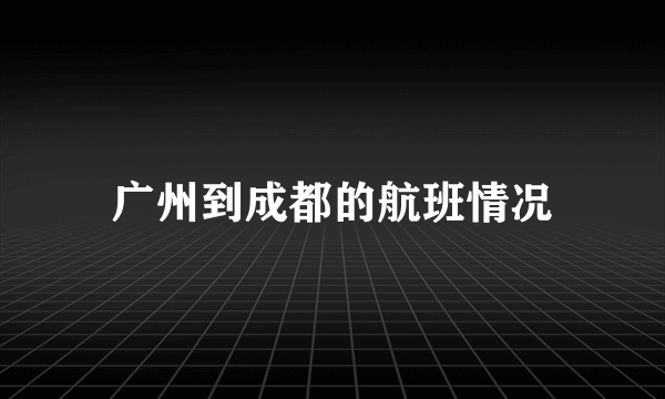 广州到成都的航班情况