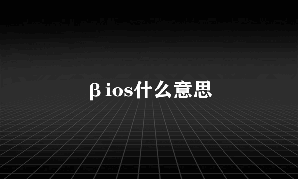 βios什么意思