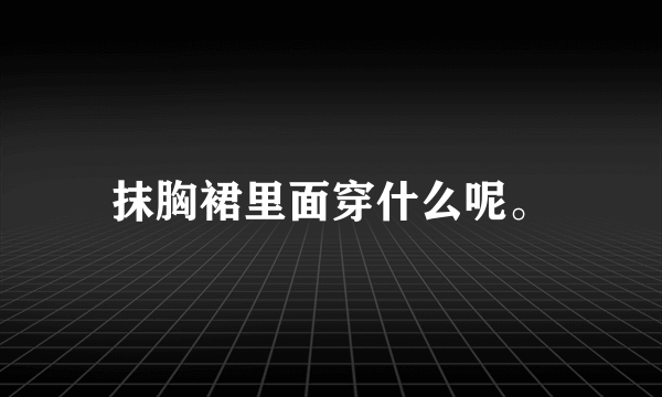 抹胸裙里面穿什么呢。