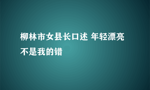 柳林市女县长口述 年轻漂亮不是我的错