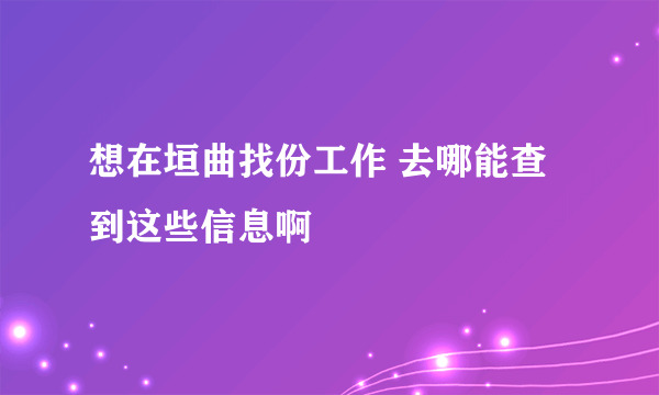 想在垣曲找份工作 去哪能查到这些信息啊