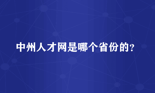 中州人才网是哪个省份的？