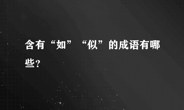 含有“如”“似”的成语有哪些？