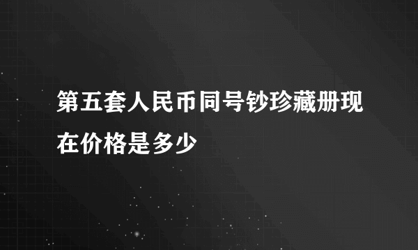 第五套人民币同号钞珍藏册现在价格是多少