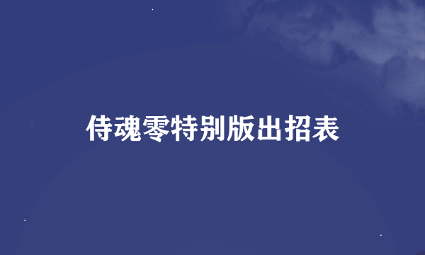 侍魂零特别版出招表