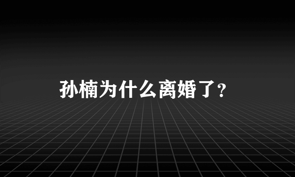 孙楠为什么离婚了？